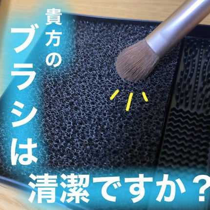 メイクブラシドライクリーナー/DAISO/メイクアップキットを使ったクチコミ(1枚目)
