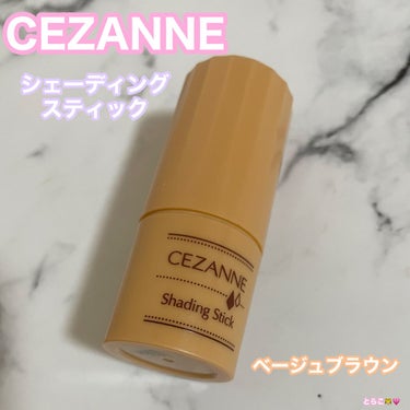 CEZANNE
シェーディングスティック
02ベージュブラウン👩🏼

明るい色の方を買ったのですが、かなり色味が濃い！！！塗りました感がとまらない。

スティックタイプだから、ぱぱっと塗れるかなぁ〜と思