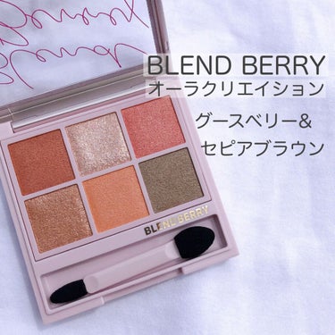 オーラクリエイション 101 グースベリー＆セピアブラウン(限定カラー)/BLEND BERRY/パウダーアイシャドウを使ったクチコミ（1枚目）