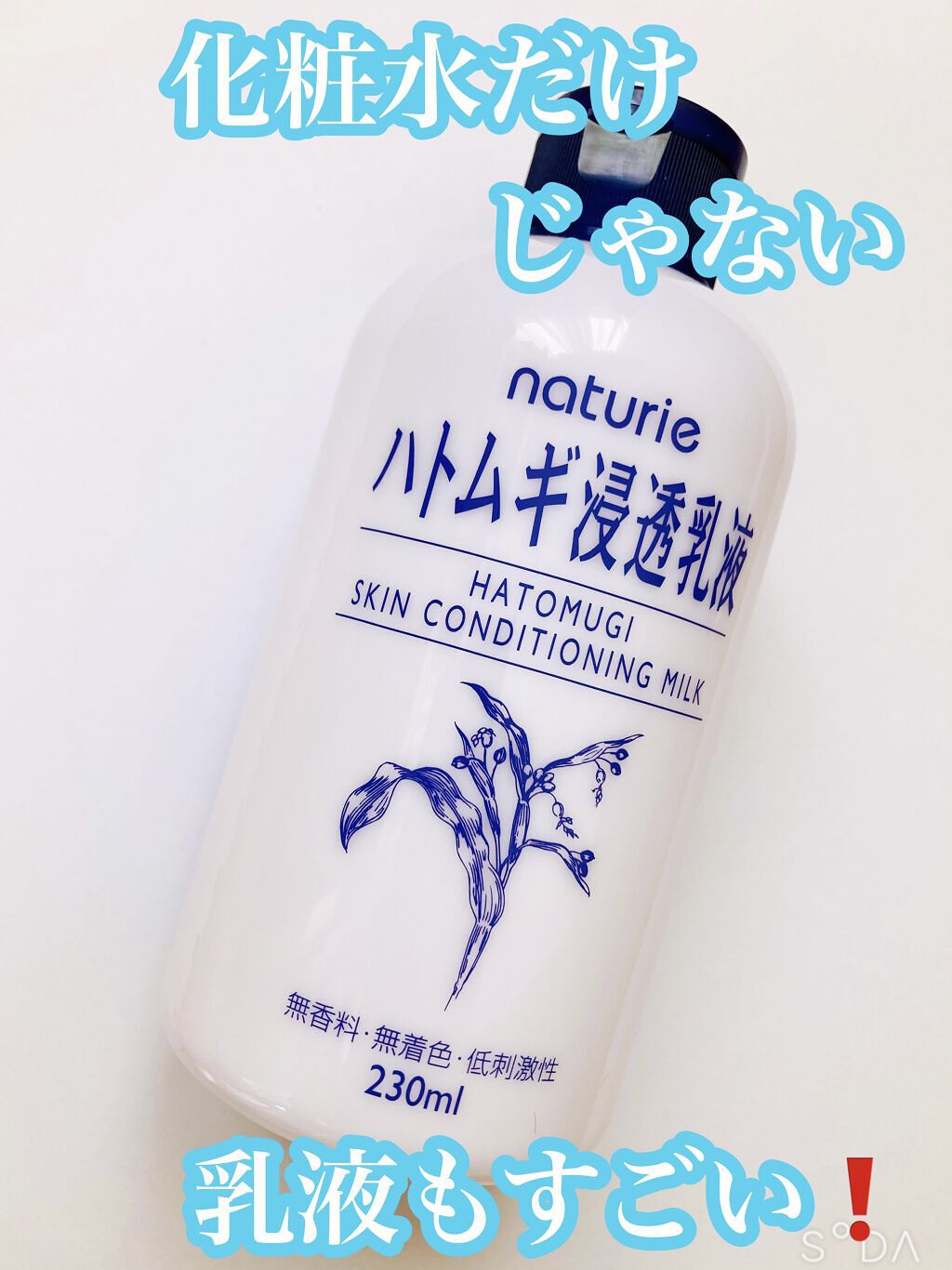 ハトムギ浸透乳液(ナチュリエ スキンコンディショニングミルク)/ナチュリエ/乳液を使ったクチコミ（1枚目）