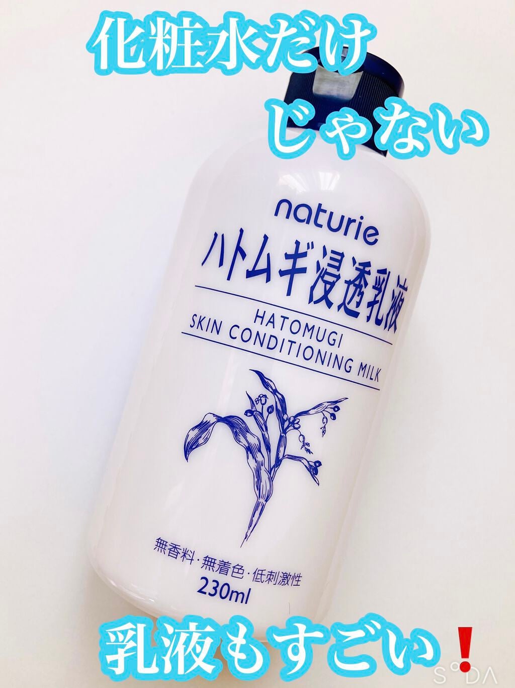 ハトムギ浸透乳液(ナチュリエ スキンコンディショニングミルク)/ナチュリエ/乳液を使ったクチコミ(1枚目)