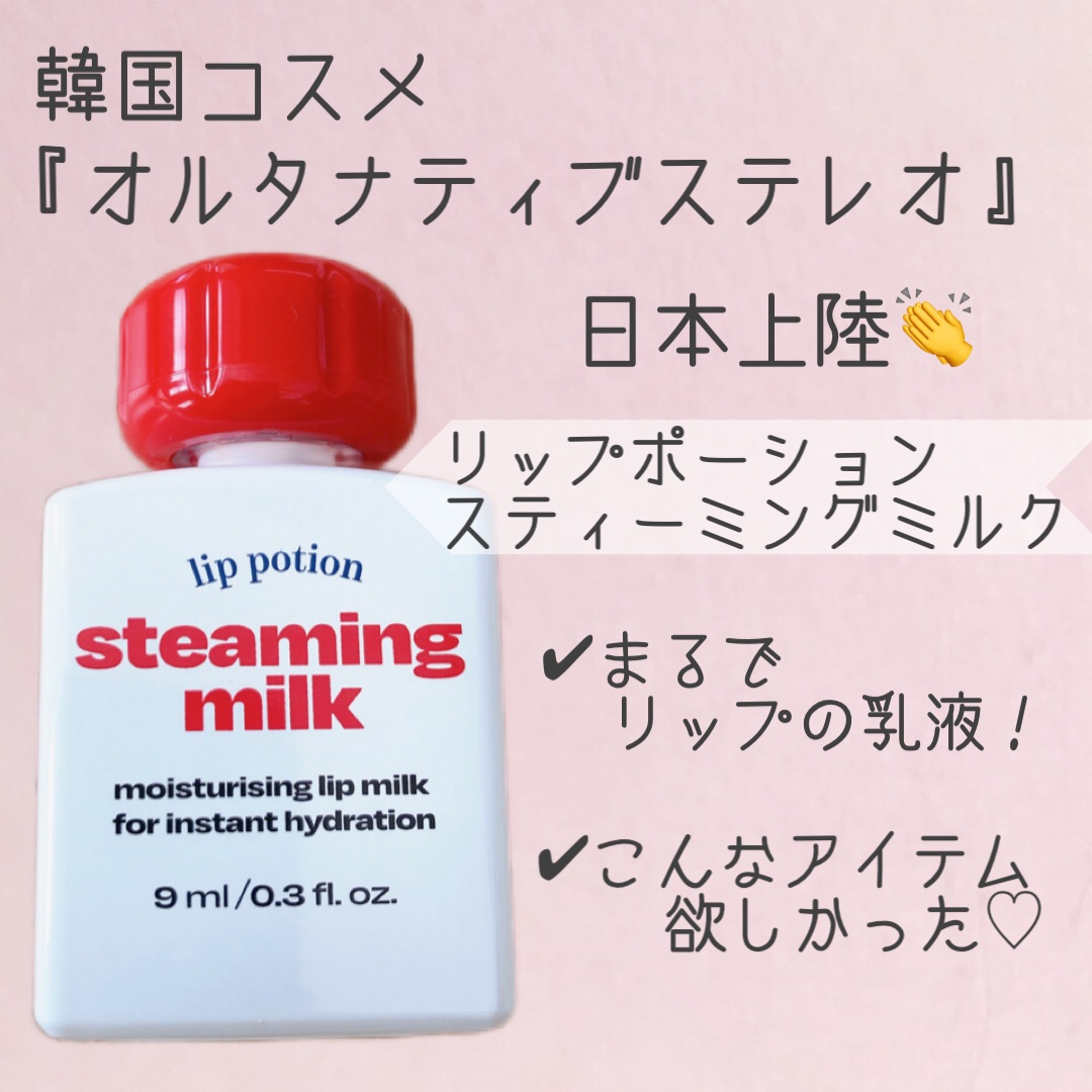 リップポーション スティーミングミルク/alternativestereo/リップ美容液を使ったクチコミ（1枚目）