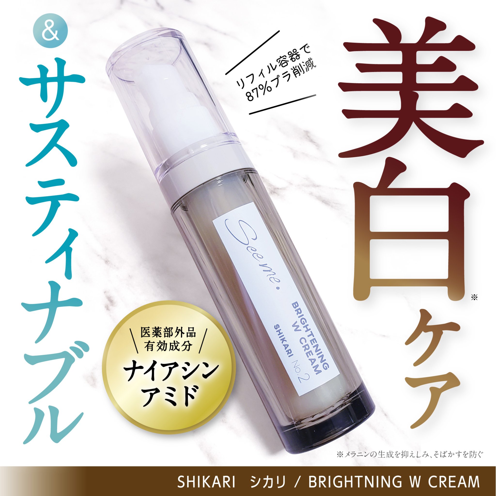 SHIKARI BRIGHTENING W CREAM 本体25g/SHIKARI/フェイスクリームを使ったクチコミ（1枚目）