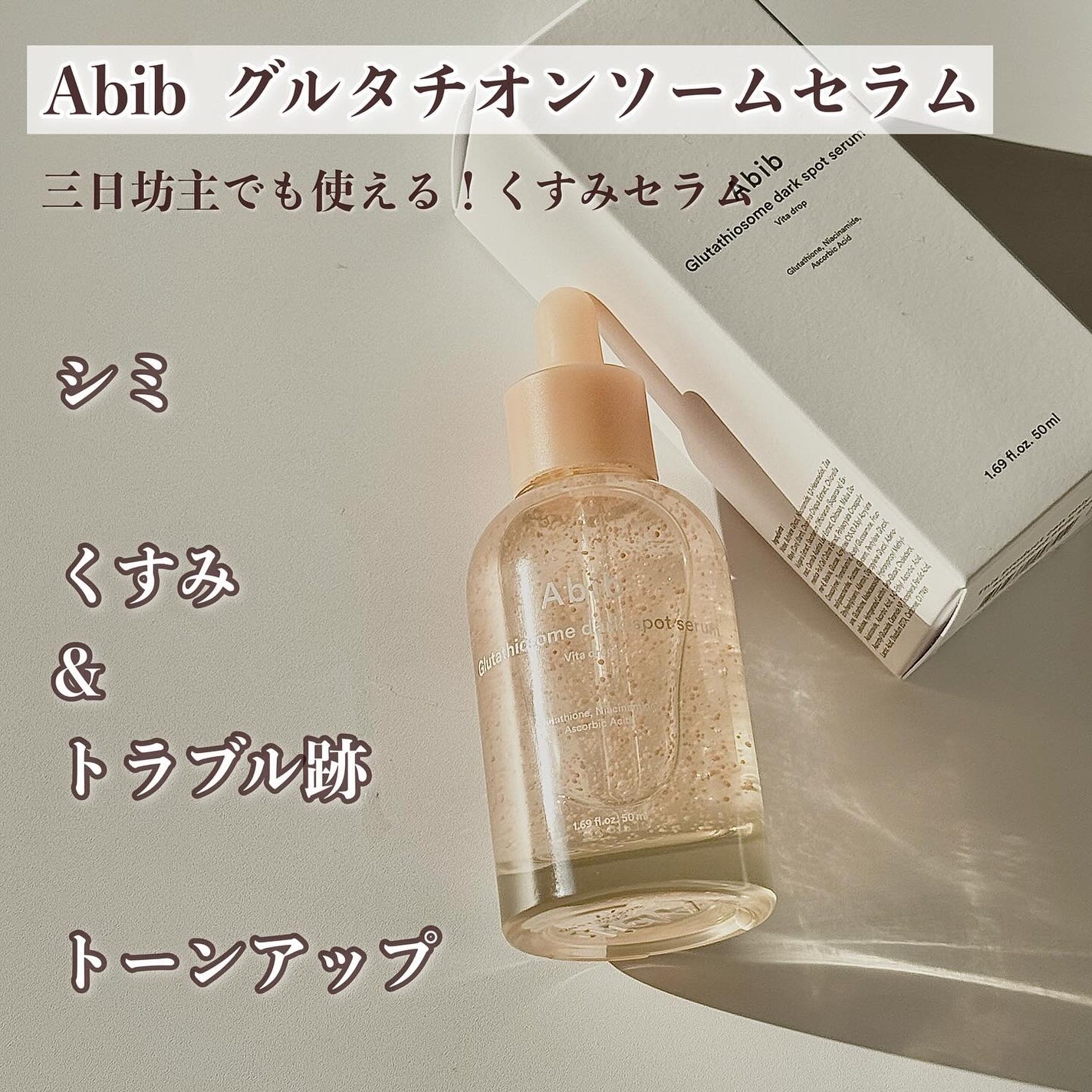 アビブ グルタチオンソームダークスポットセラムビタドロップ/Abib /美容液を使ったクチコミ(2枚目)