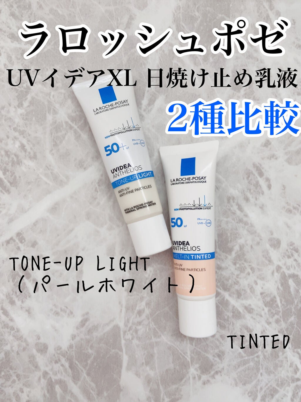 UVイデア XL ティント/ラ ロッシュ ポゼ/化粧下地を使ったクチコミ(1枚目)