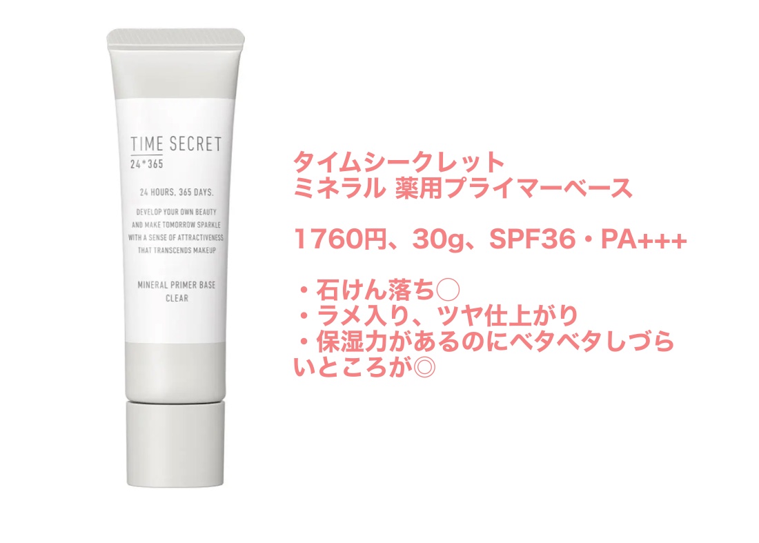 ミネラル 薬用プライマーベース/TIME SECRET/化粧下地を使ったクチコミ（3枚目）