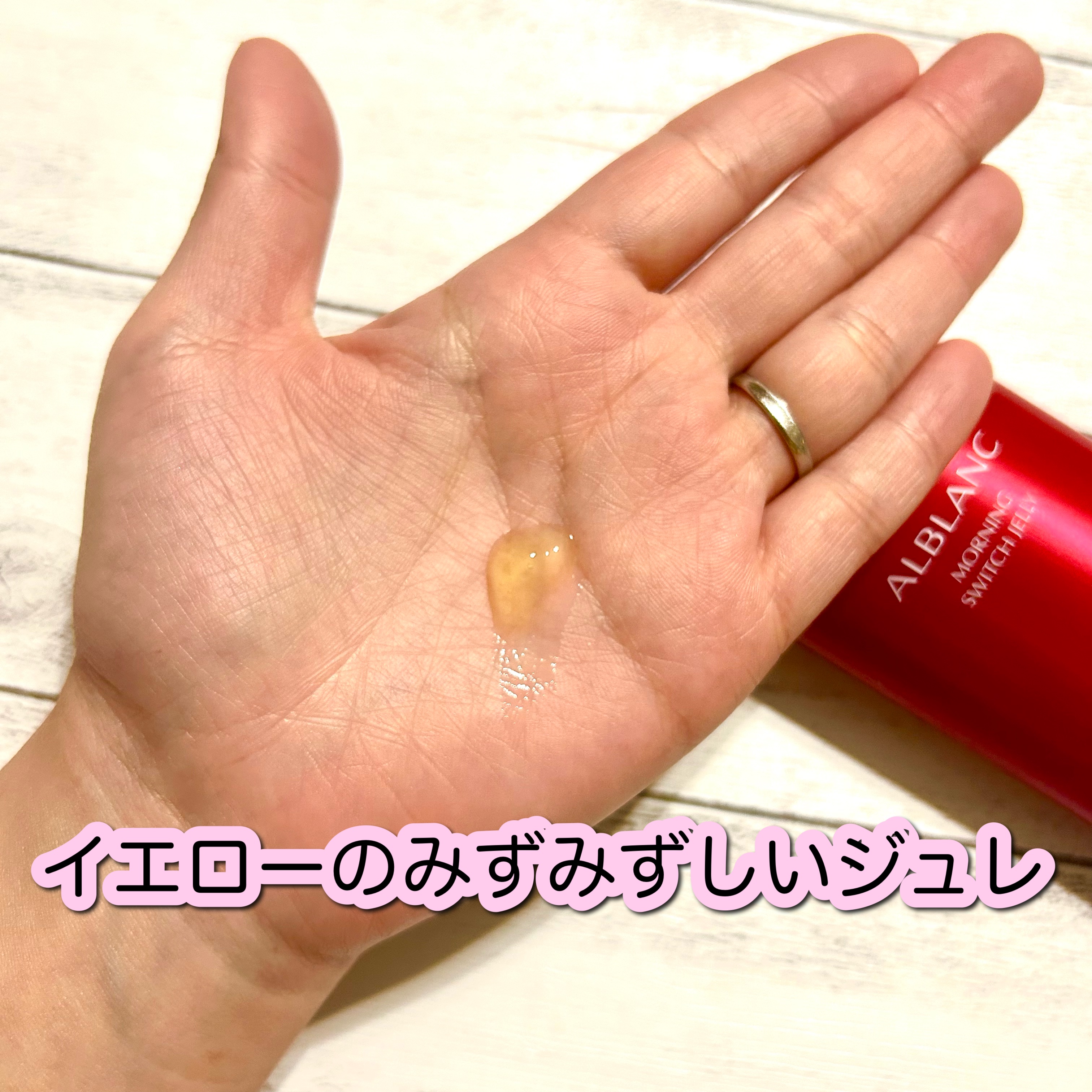 モーニング スイッチジュレ/ALBLANC/美容液を使ったクチコミ（3枚目）