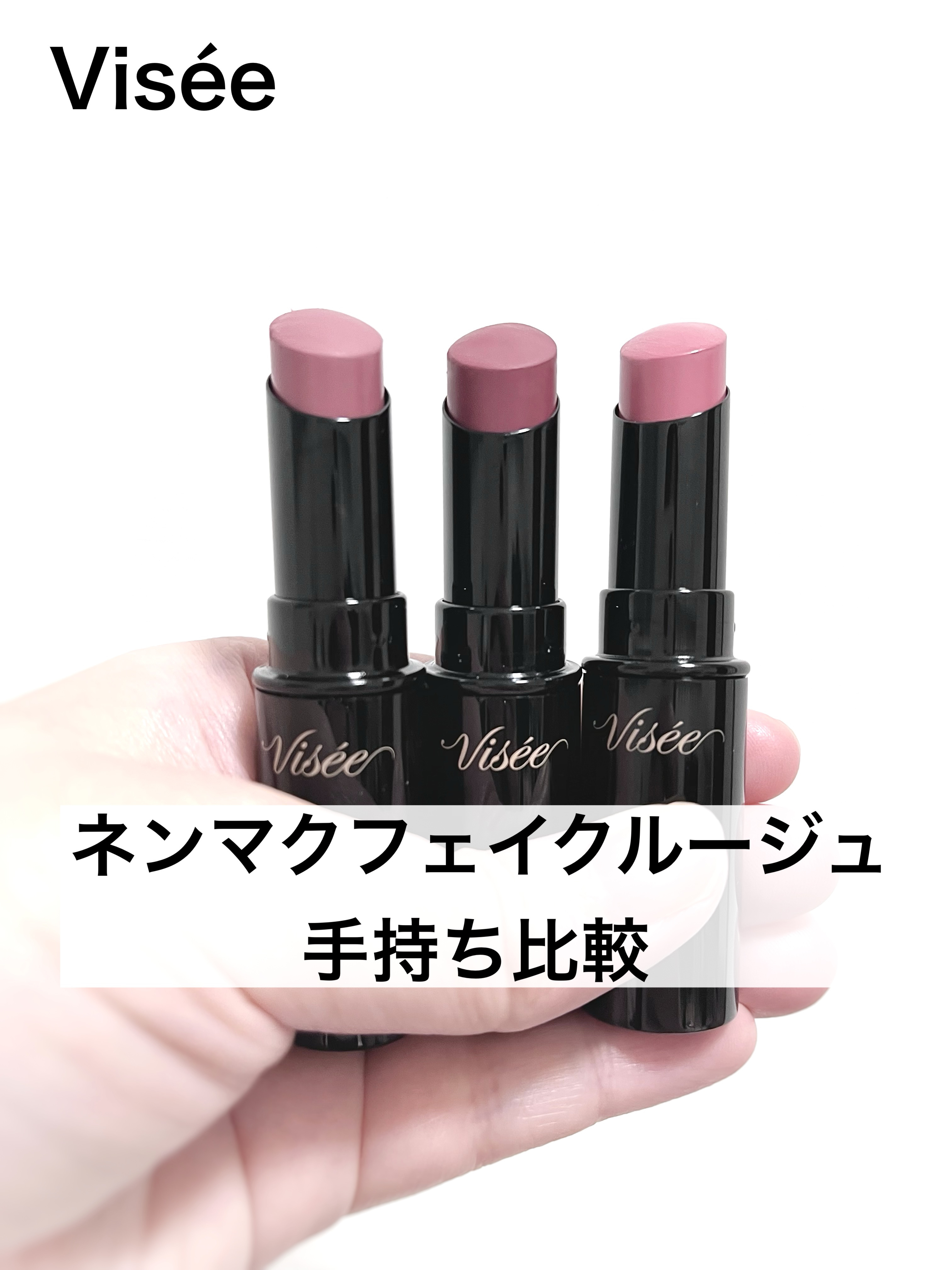 ネンマクフェイク ルージュ/Visée/口紅を使ったクチコミ（1枚目）