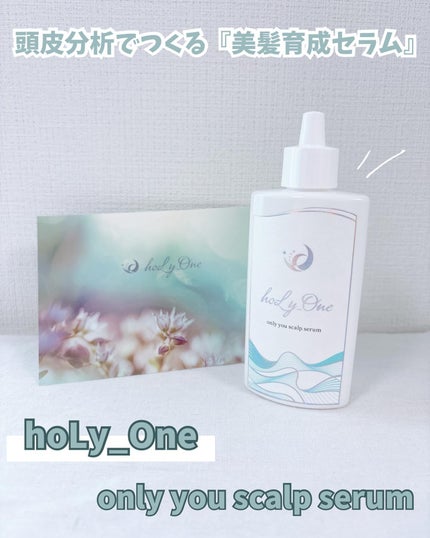 オンリーユースカルプセラム/hoLy_One/頭皮ローションを使ったクチコミ(1枚目)