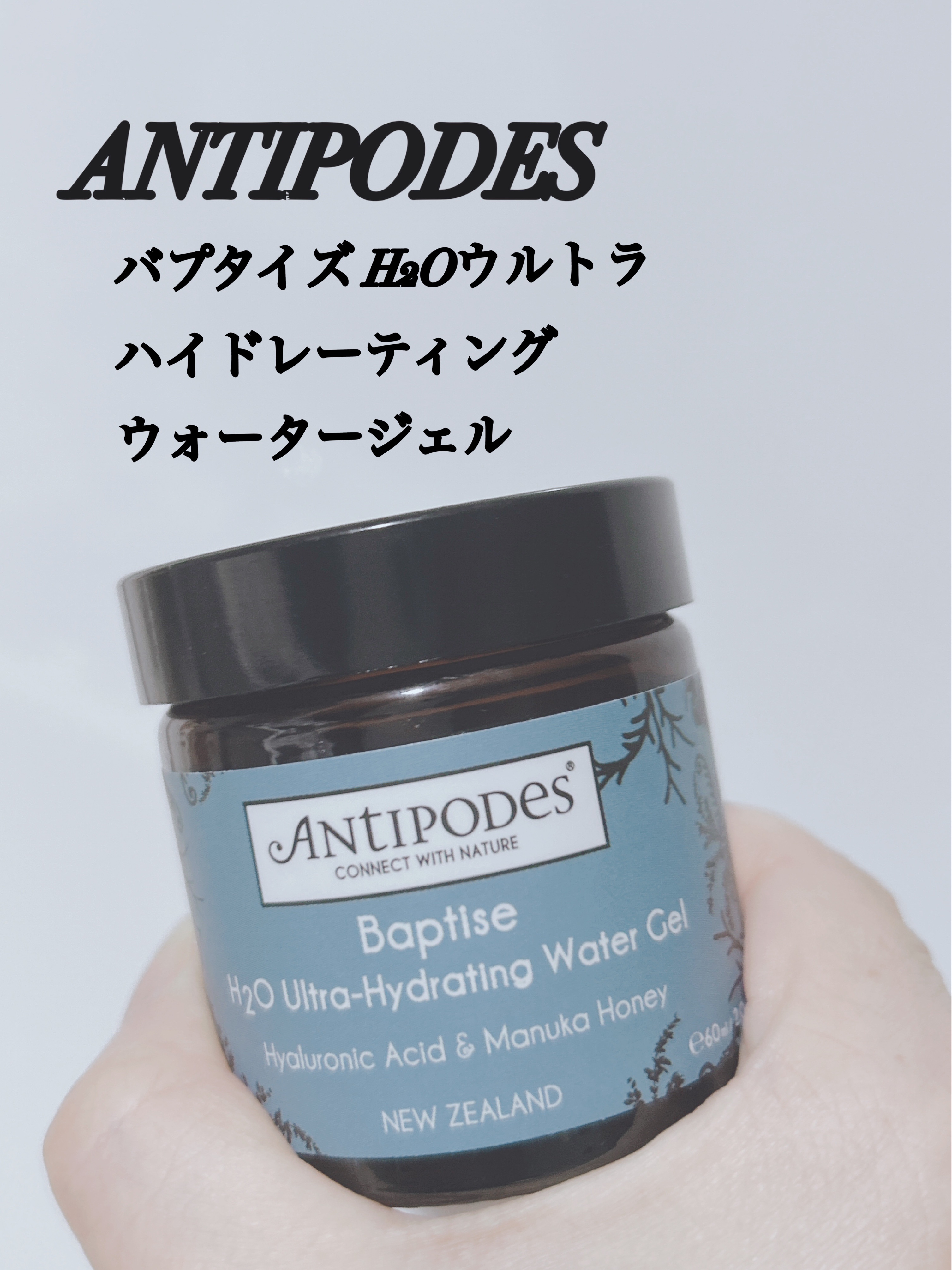バプタイズ H2Oウルトラ ハイドレーティング ウォータージェル/Antipodes/その他スキンケアを使ったクチコミ（1枚目）