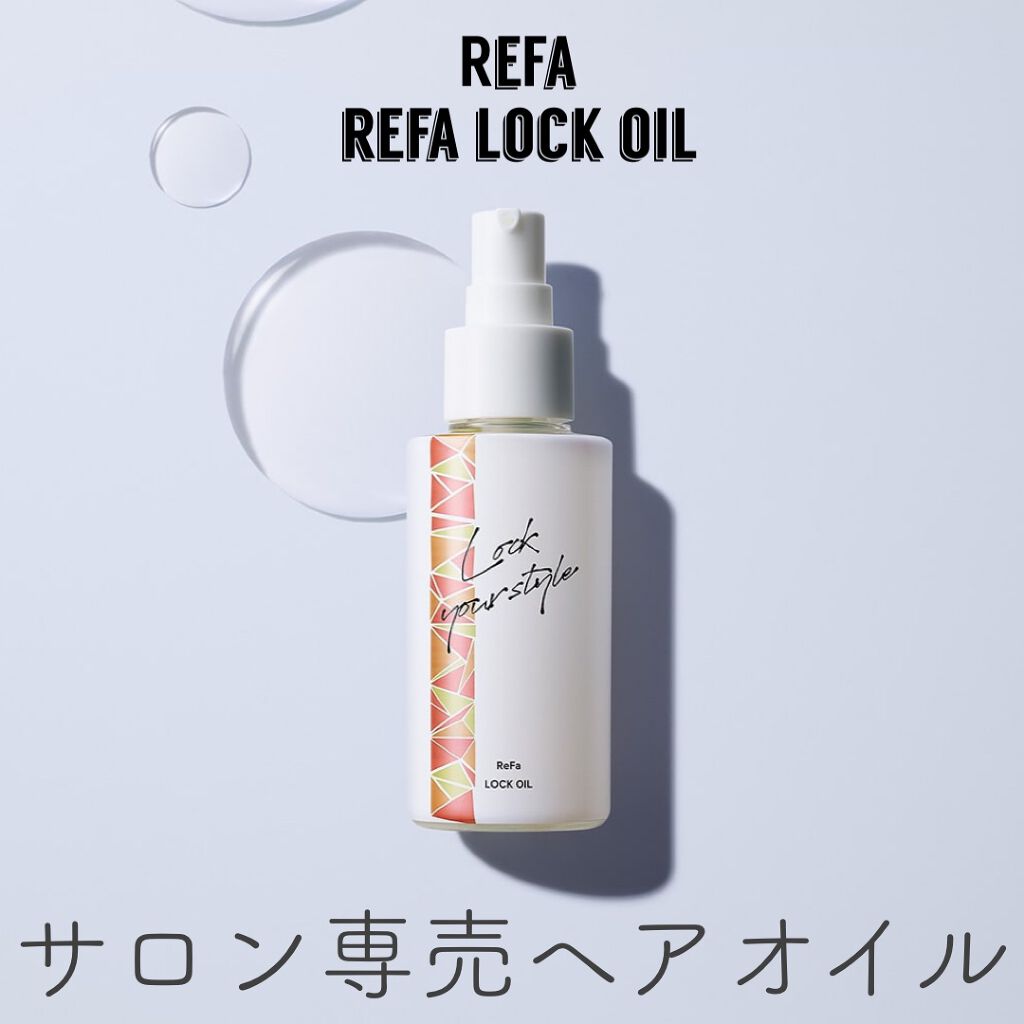 ロックオイル/ReFa/ヘアオイルを使ったクチコミ（1枚目）