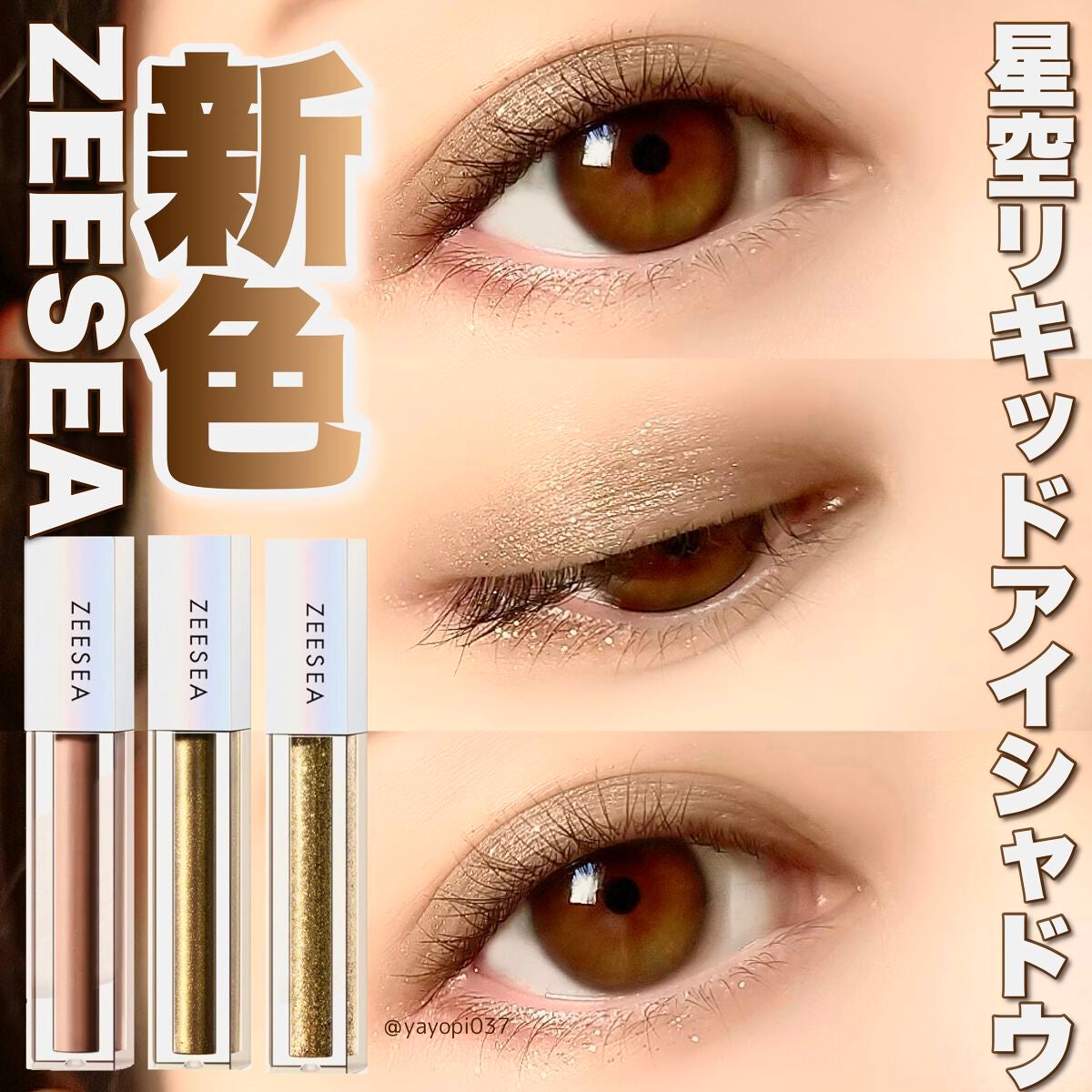 ダイヤモンドシリーズ 星空リキッドアイシャドウ/ZEESEA/リキッドアイシャドウを使ったクチコミ(1枚目)