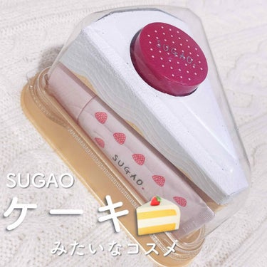 ショートケーキメイクコフレ/SUGAO®/メイクアップキットを使ったクチコミ（1枚目）