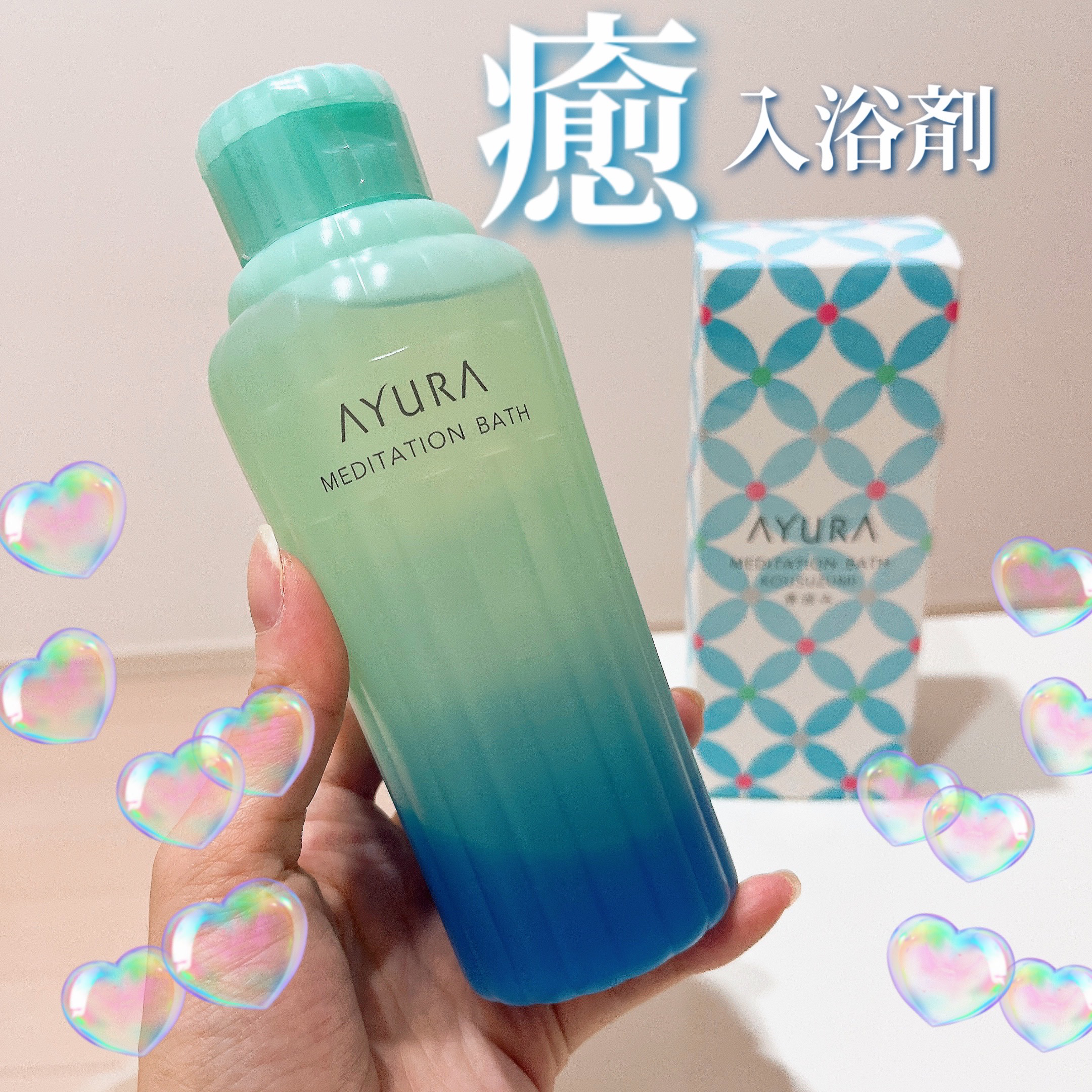 メディテーションバス（香涼み） /AYURA/保湿系入浴剤を使ったクチコミ（1枚目）