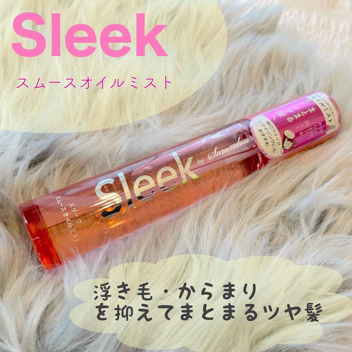 スムースオイルミスト/スリーク by サラサロン/ヘアミストを使ったクチコミ（1枚目）