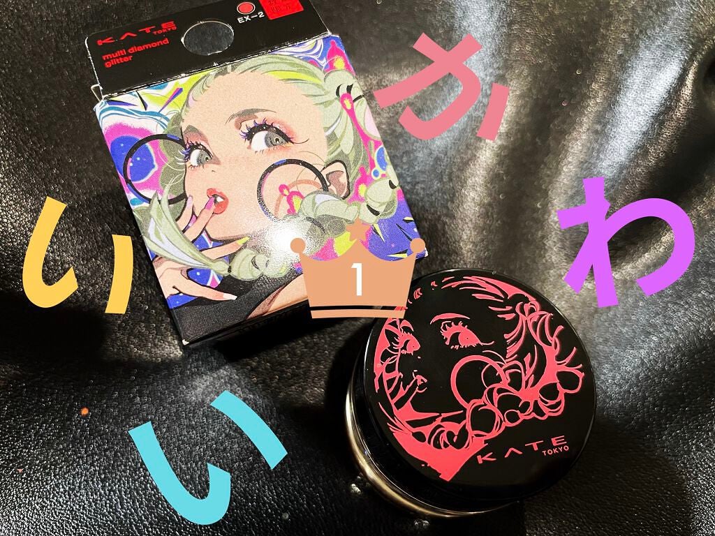 マルチダイヤモンドグリッター/KATE/ジェル・クリームアイシャドウを使ったクチコミ(1枚目)