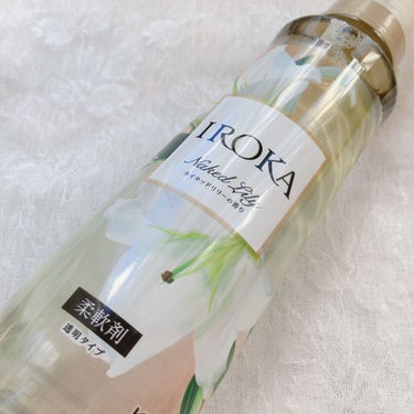 柔軟仕上げ剤  ネイキッドリリー  本体 570ml/IROKA/柔軟剤を使ったクチコミ（3枚目）