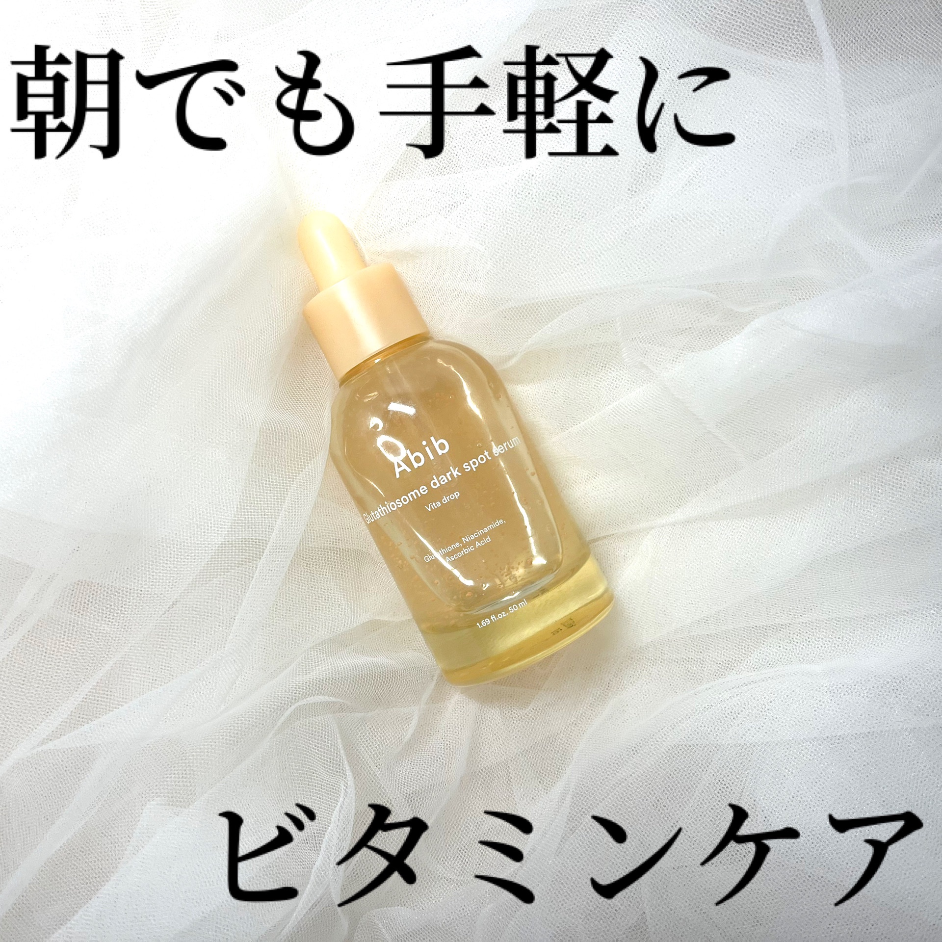 アビブ　グルタチオンソームダークスポットセラムビタドロップ/Abib /美容液を使ったクチコミ（1枚目）