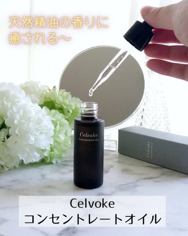 Celvoke セルヴォーク コンセントレートオイルのクチコミ「こちら香りがよくてびっくりです！

 Celvoke (セルヴォーク)
コンセントレートオイル.....」（1枚目）