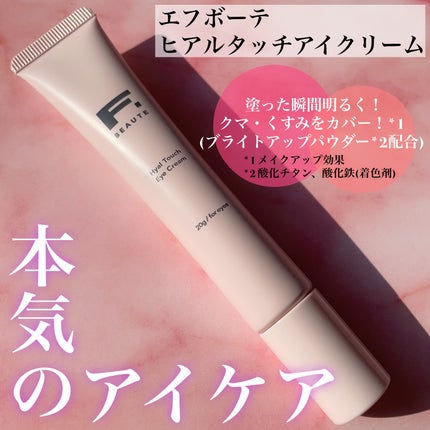 HTアイクリーム/エフボーテ/アイケア・アイクリームを使ったクチコミ(1枚目)