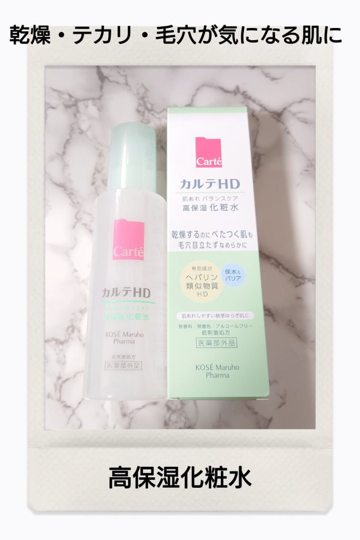 カルテHD バランスケア ローション/カルテHD/化粧水を使ったクチコミ(1枚目)