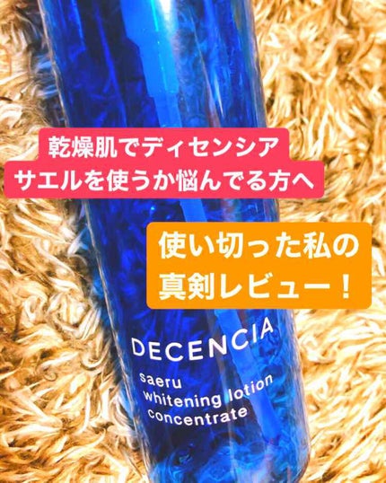 サエル ホワイトニング エッセンス コンセントレート/DECENCIA/美容液を使ったクチコミ(1枚目)