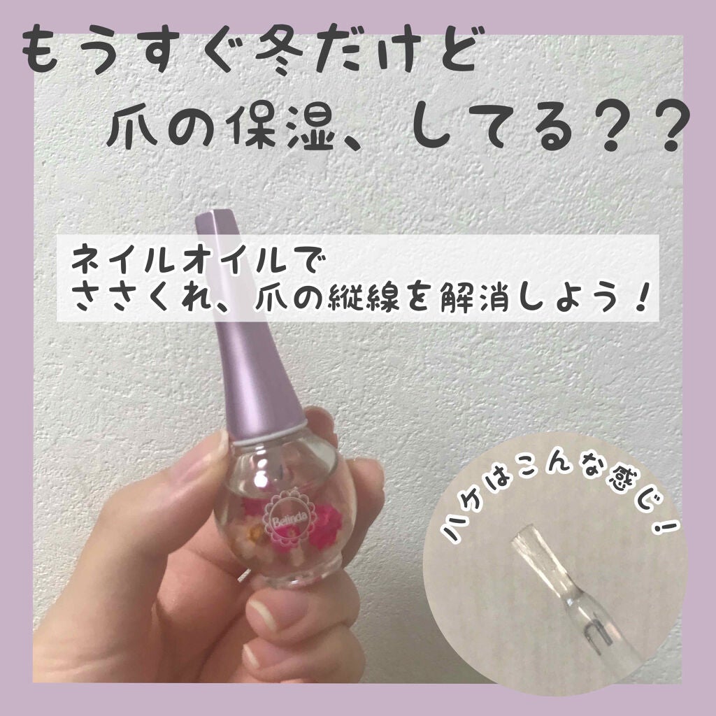 ネイルオイル/ベリンダ/ネイルオイル・トリートメントを使ったクチコミ(1枚目)