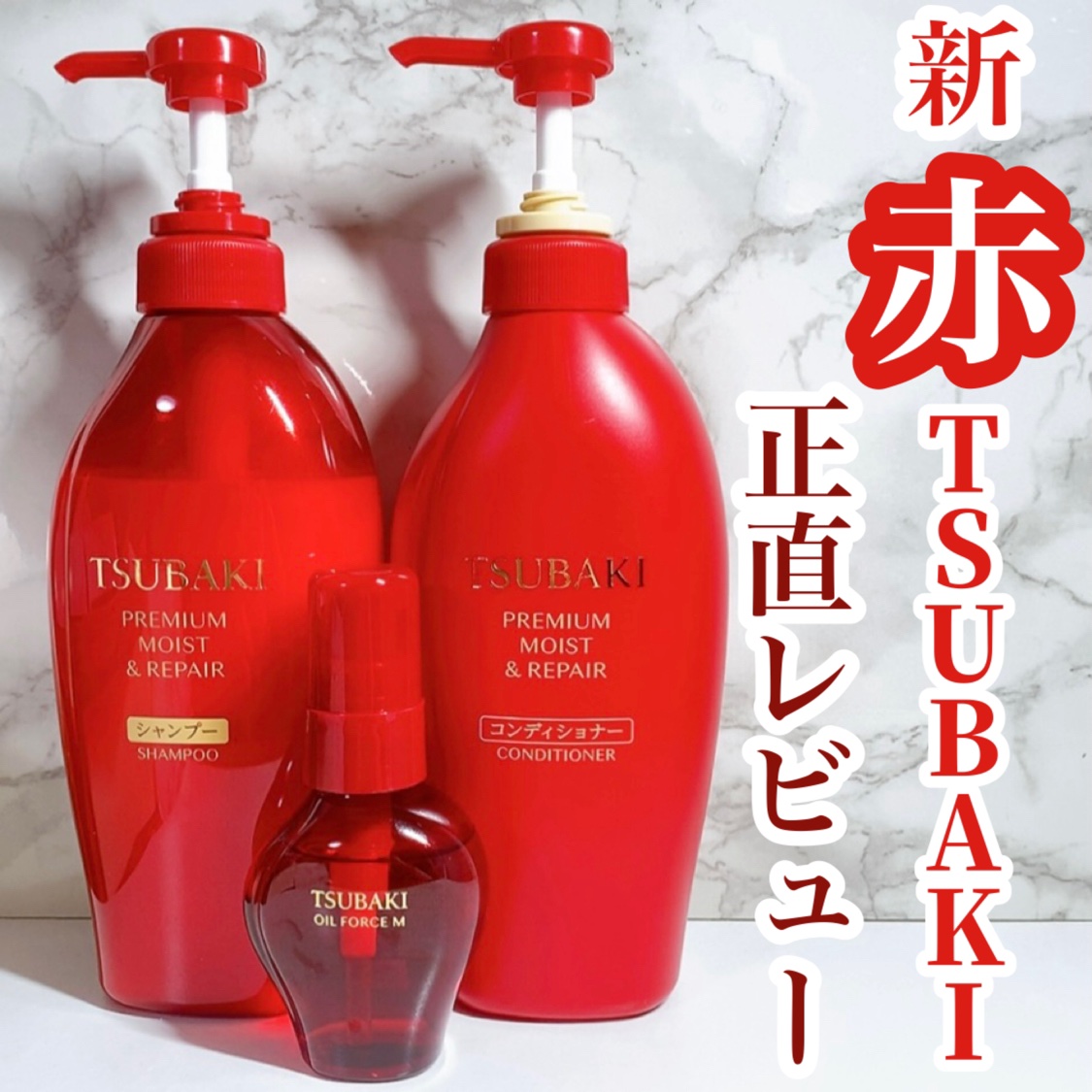 TSUBAKI プレミアム モイスト＆リペア シャンプー/コンディショナー/TSUBAKI/市販シャンプーを使ったクチコミ（1枚目）