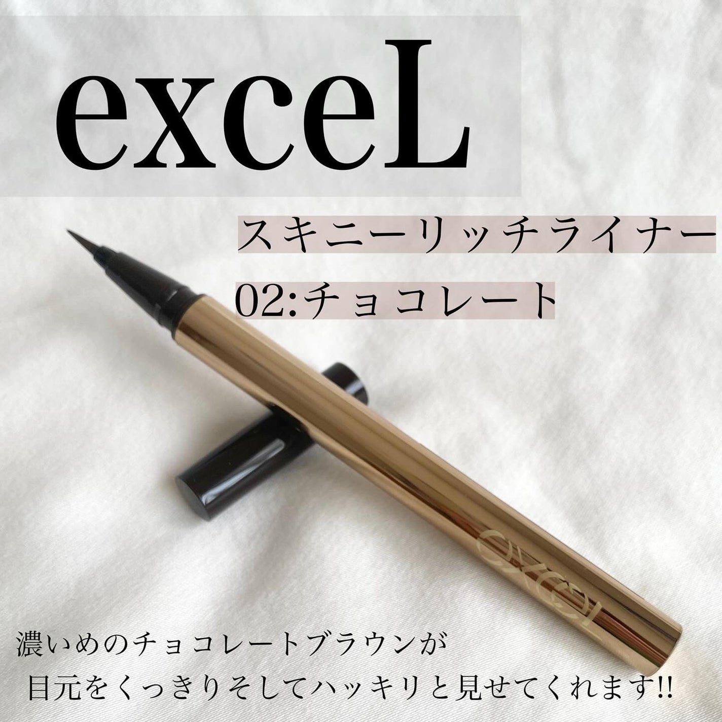 スキニーリッチライナー/excel/リキッドアイライナーを使ったクチコミ(1枚目)