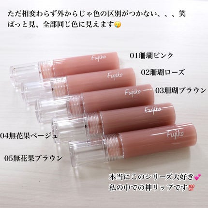 ニュアンスラップティント/Fujiko/リップティントを使ったクチコミ(10枚目)