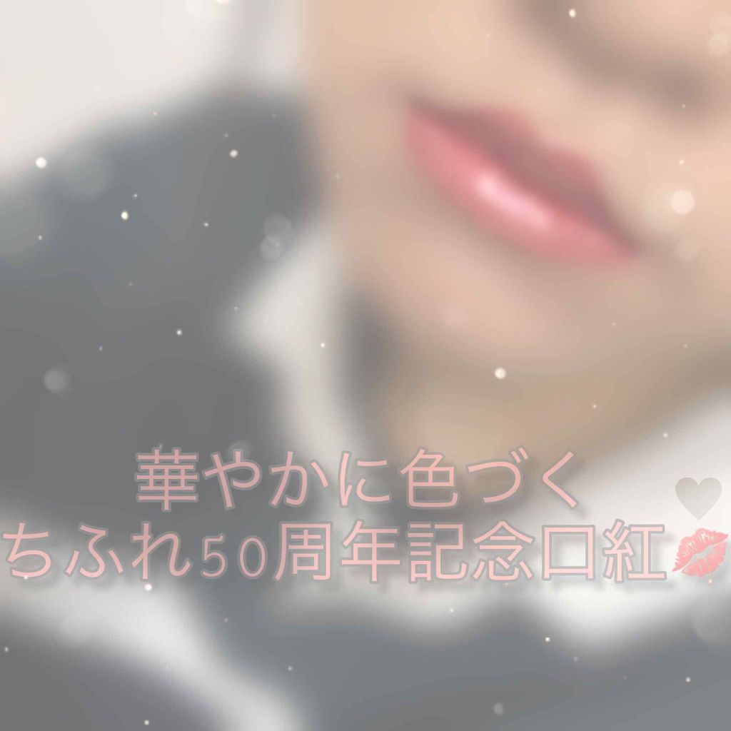 グリタリング リップ グロス/ANNA SUI/リップグロスを使ったクチコミ(1枚目)