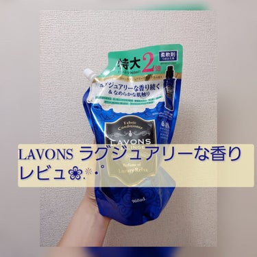 ラボン 柔軟剤 ラグジュアリーリラックスの香りのクチコミ「おはようございます🌞
先月購入しました LAVONSの柔軟剤の使用した感想をお伝えしますね😊
.....」（1枚目）