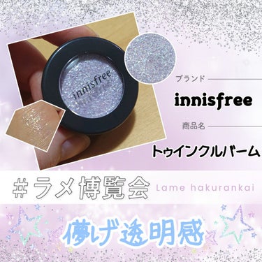 トゥインクルバーム/innisfree/ジェル・クリームアイシャドウを使ったクチコミ（1枚目）