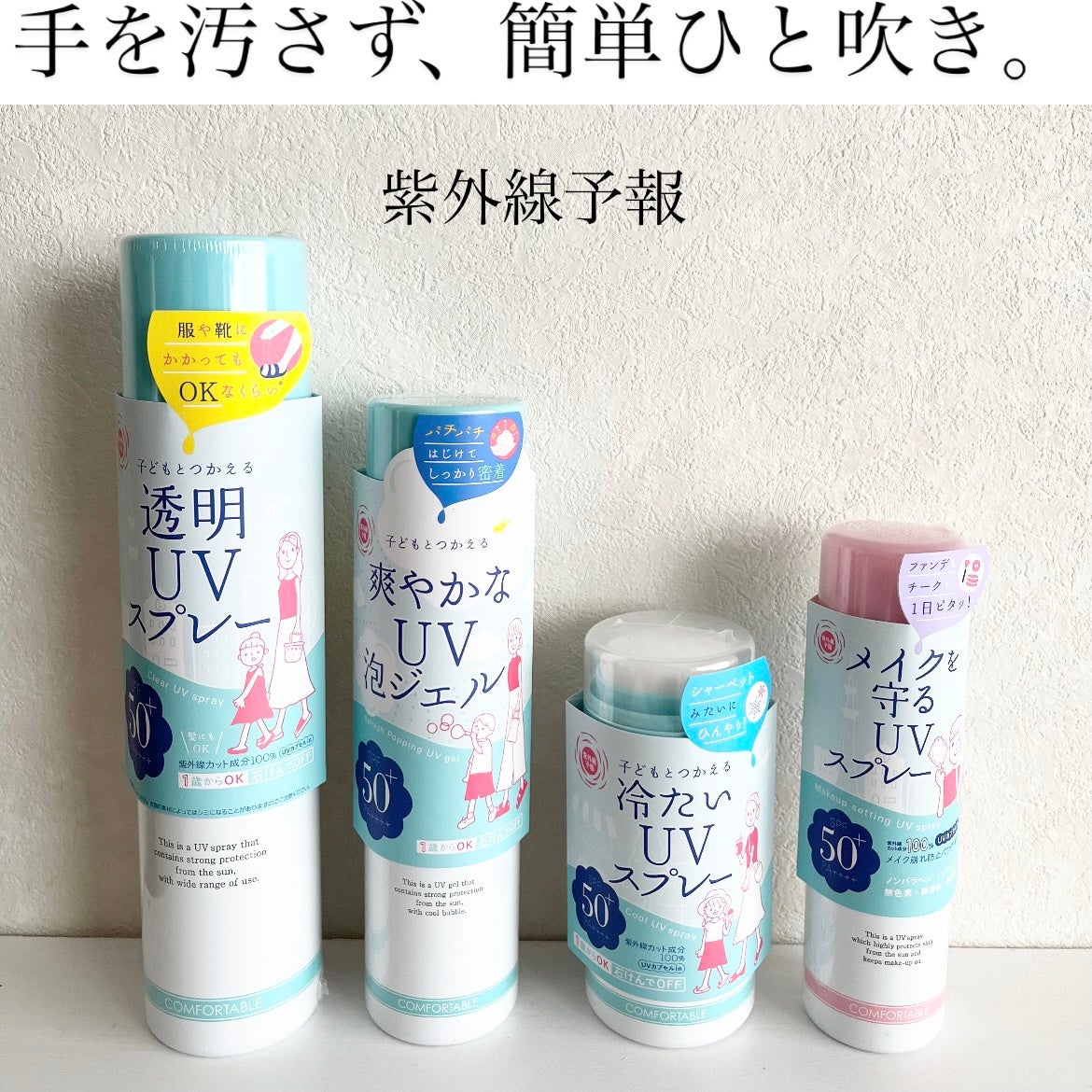 紫外線予報 透明UVスプレーF/紫外線予報/日焼け止めミスト・スプレーを使ったクチコミ(1枚目)