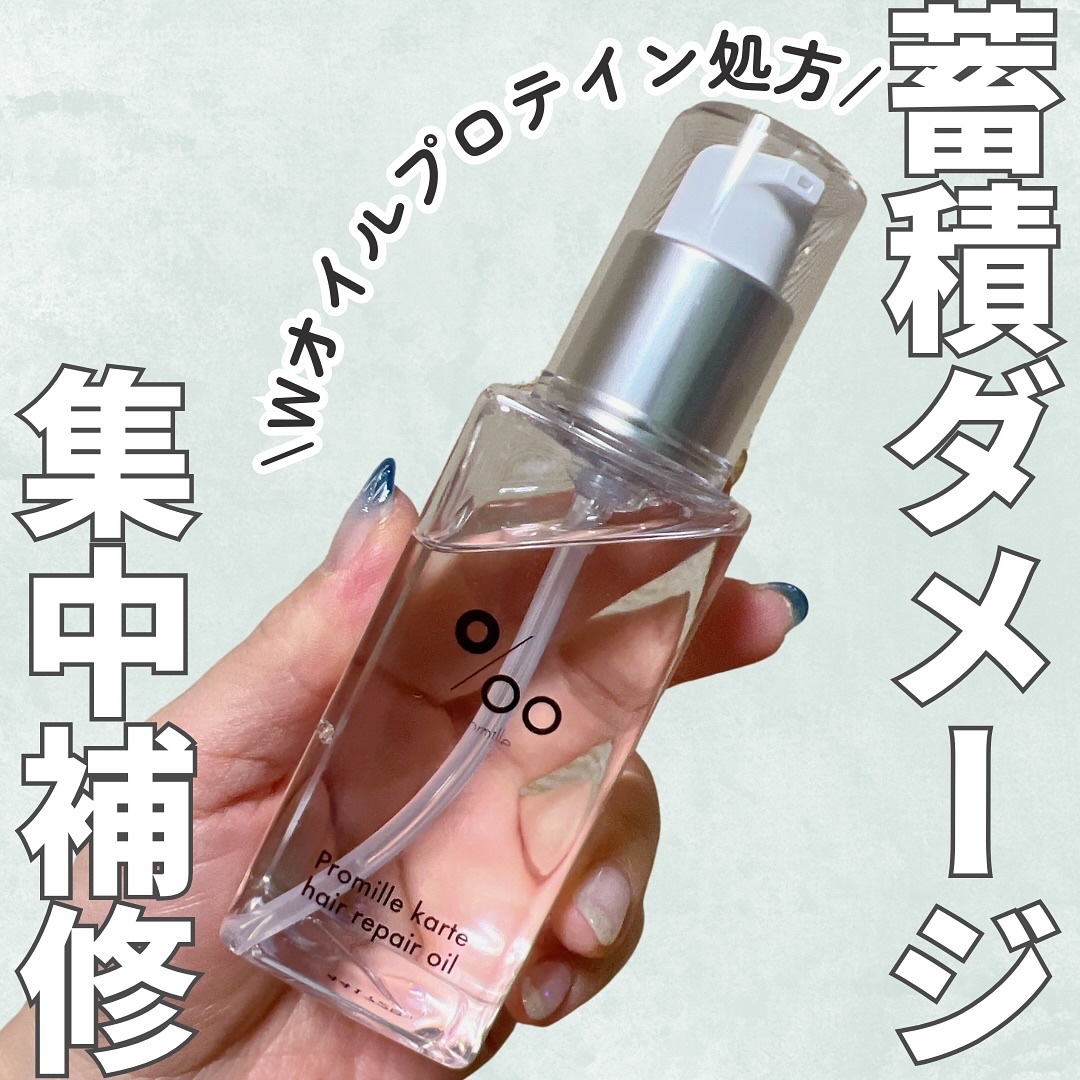プロミルカルテ ヘアリペアオイル/Promille karte/ヘアオイルを使ったクチコミ（1枚目）