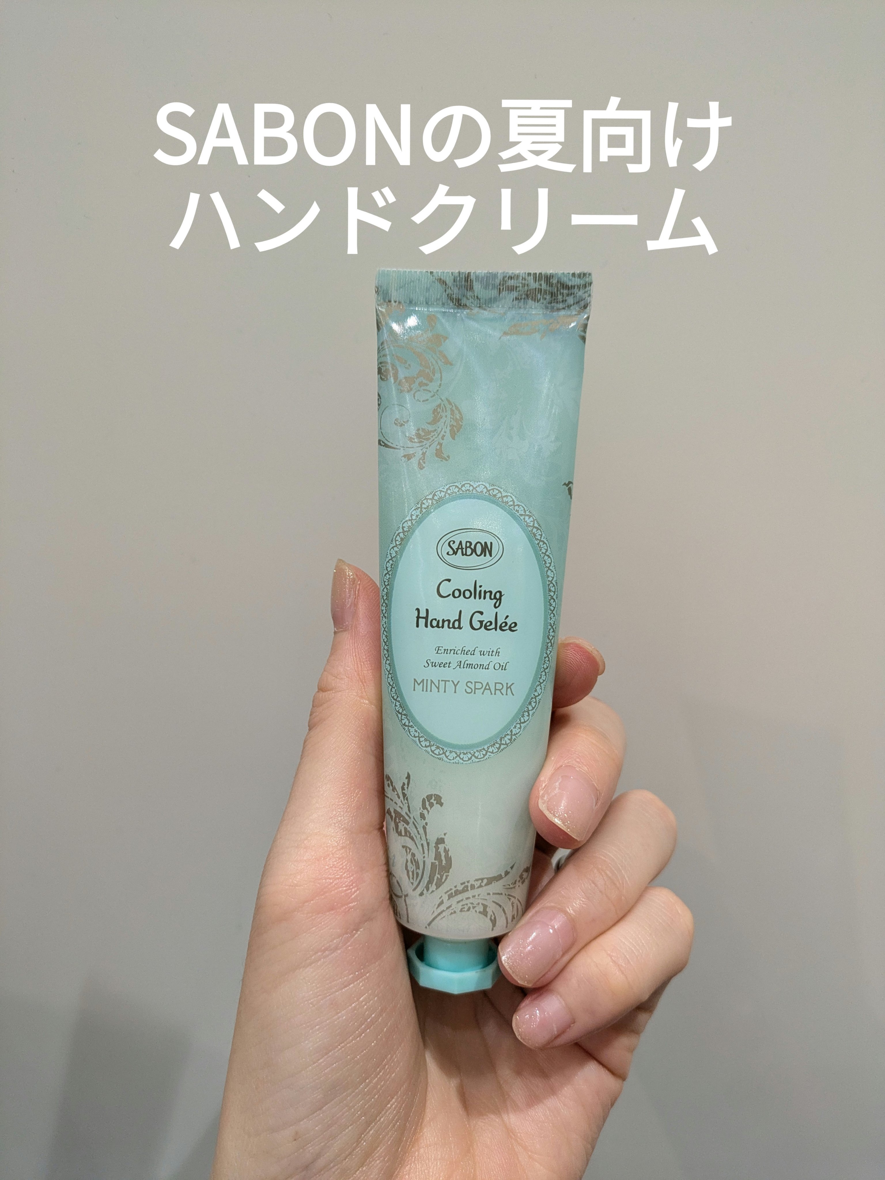 スパークリング ハンドジュレ/SABON/ハンドクリームを使ったクチコミ（1枚目）