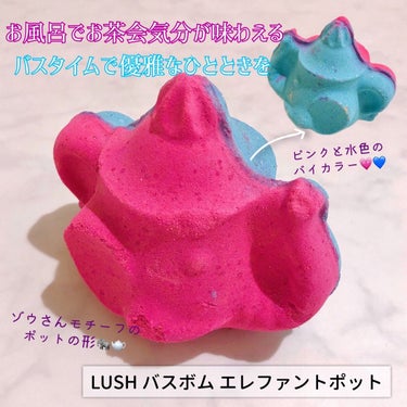 ラッシュ エレファントポットのクチコミ「❤︎
〈LUSH〉
バスボム
エレファントポット
❤︎

ゾウさんのティーポットの形が可愛いバ.....」（1枚目）