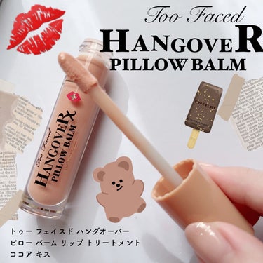 ～トゥー フェイスド ハングオーバー～ ピロー バーム リップ トリートメント ココア キス /Too Faced/リップケア・リップクリームを使ったクチコミ（2枚目）