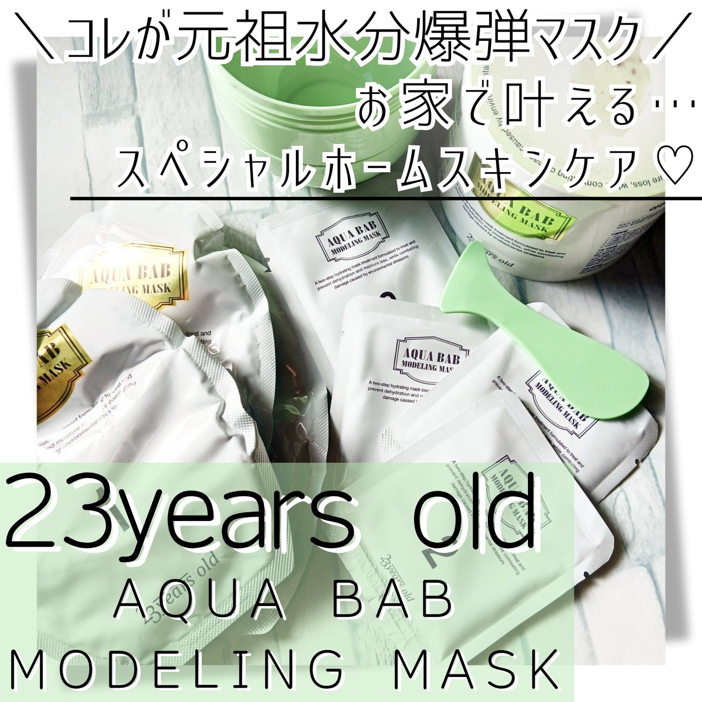 アクアバムモデリングマスク/23years old/洗い流すパック・マスクを使ったクチコミ(1枚目)