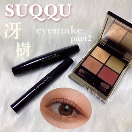 シグニチャー カラー アイズ/SUQQU/アイシャドウパレットを使ったクチコミ(1枚目)