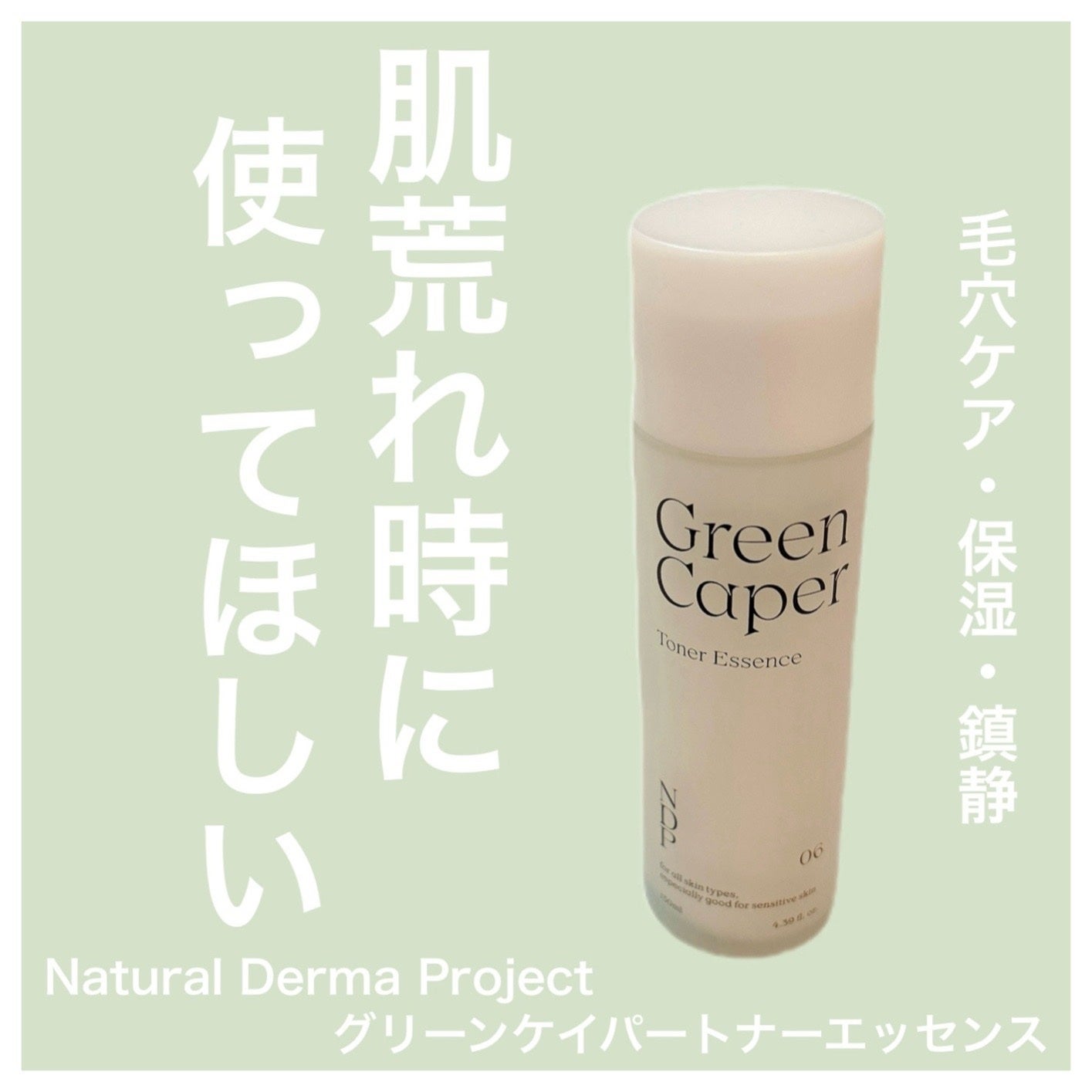 Green Caper Toner Essence/NATURAL DERMA PROJECT/化粧水を使ったクチコミ(1枚目)