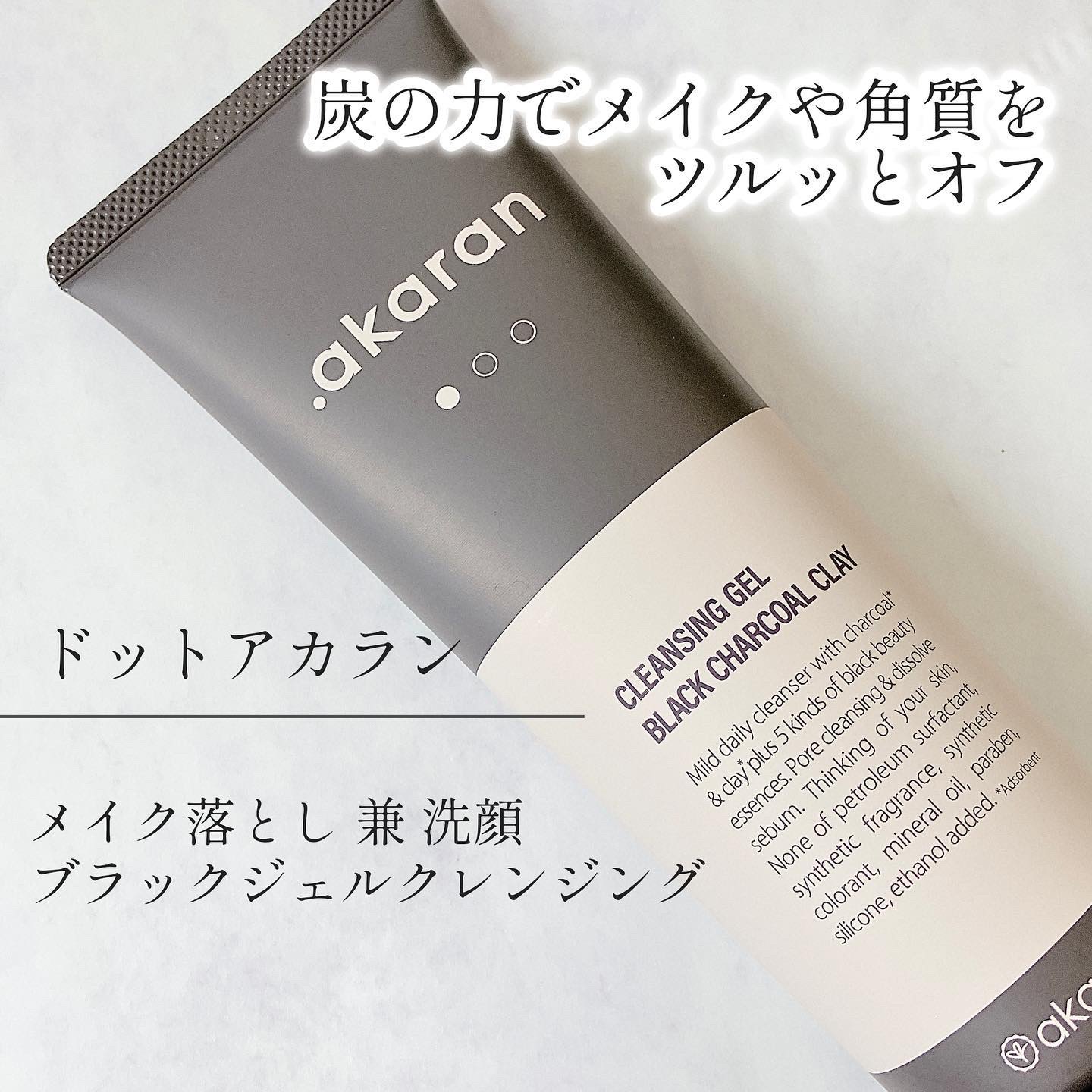 ブラックジェルクレンジング/.akaran/クレンジングジェルを使ったクチコミ（1枚目）