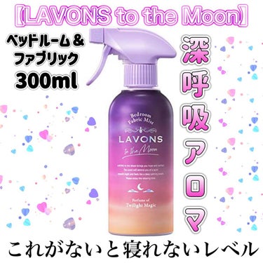 ラボン to the Moon 
ベッドルーム＆ファブリックミスト300ml

眠りの質を上げたいなと思い、買ってみました...！

・より添う香りで心地よい眠り
・疲れた心と身体を癒すリラックスタイム