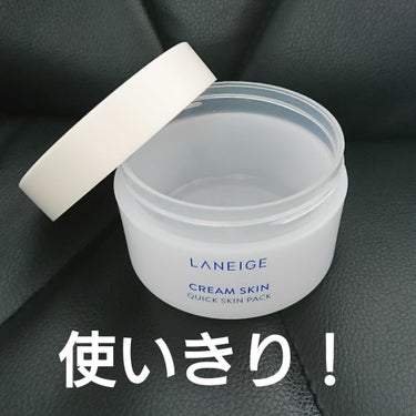 LANEIGE クリームスキン クイックスキンパックのクチコミ「ラネージュ クリームスキンクイックスキンパック

たった２分で充分なスキンケアの
出来るオール.....」（2枚目）