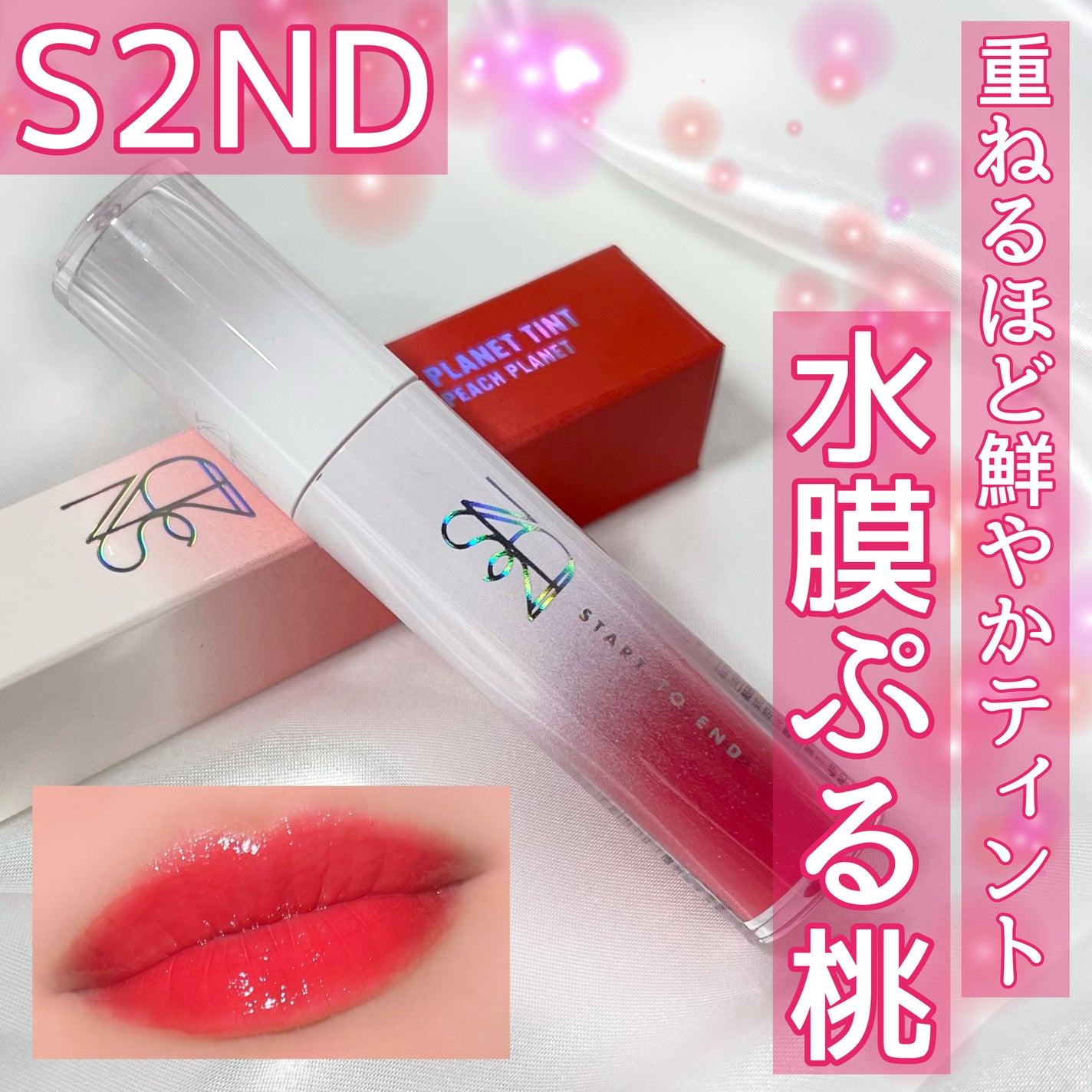 ニュープラネットティント/S2ND/リップティントを使ったクチコミ(1枚目)