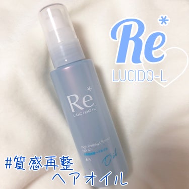 ルシードエル #質感再整ヘアオイルのクチコミ「ルシードエル
 #質感再整ヘアオイル 🫧

熱を味方にして傷んだ髪を修復！！！！
質感再整ヘア.....」（1枚目）