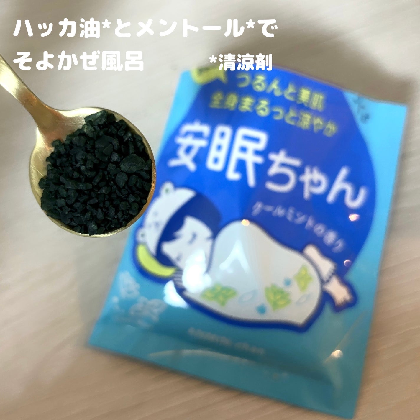 睡眠美容 安眠ちゃん クールミントの香り/睡眠美容/保湿系入浴剤を使ったクチコミ(2枚目)