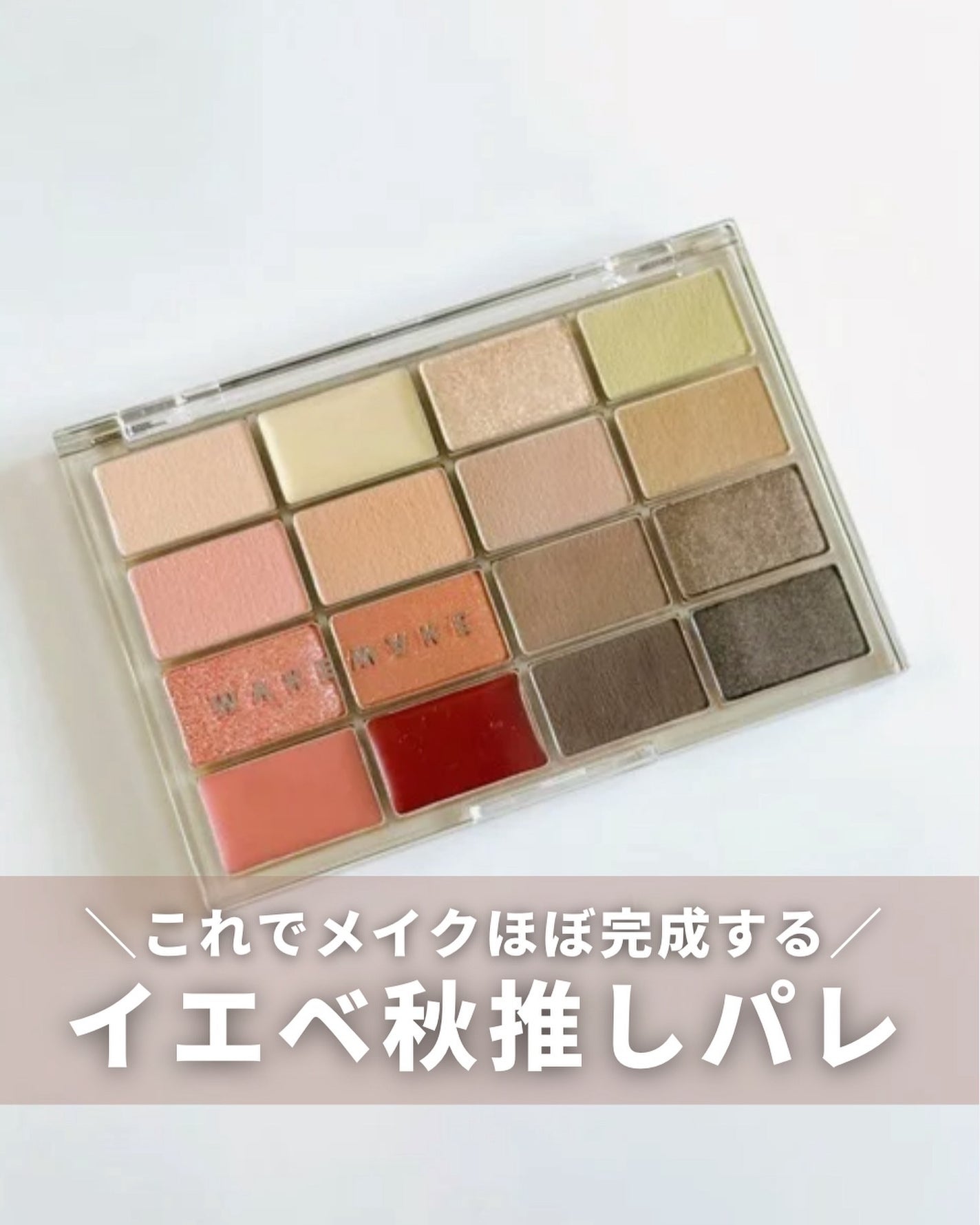 ソフトブラーリングアイパレット/wakemake/アイシャドウパレットを使ったクチコミ(1枚目)