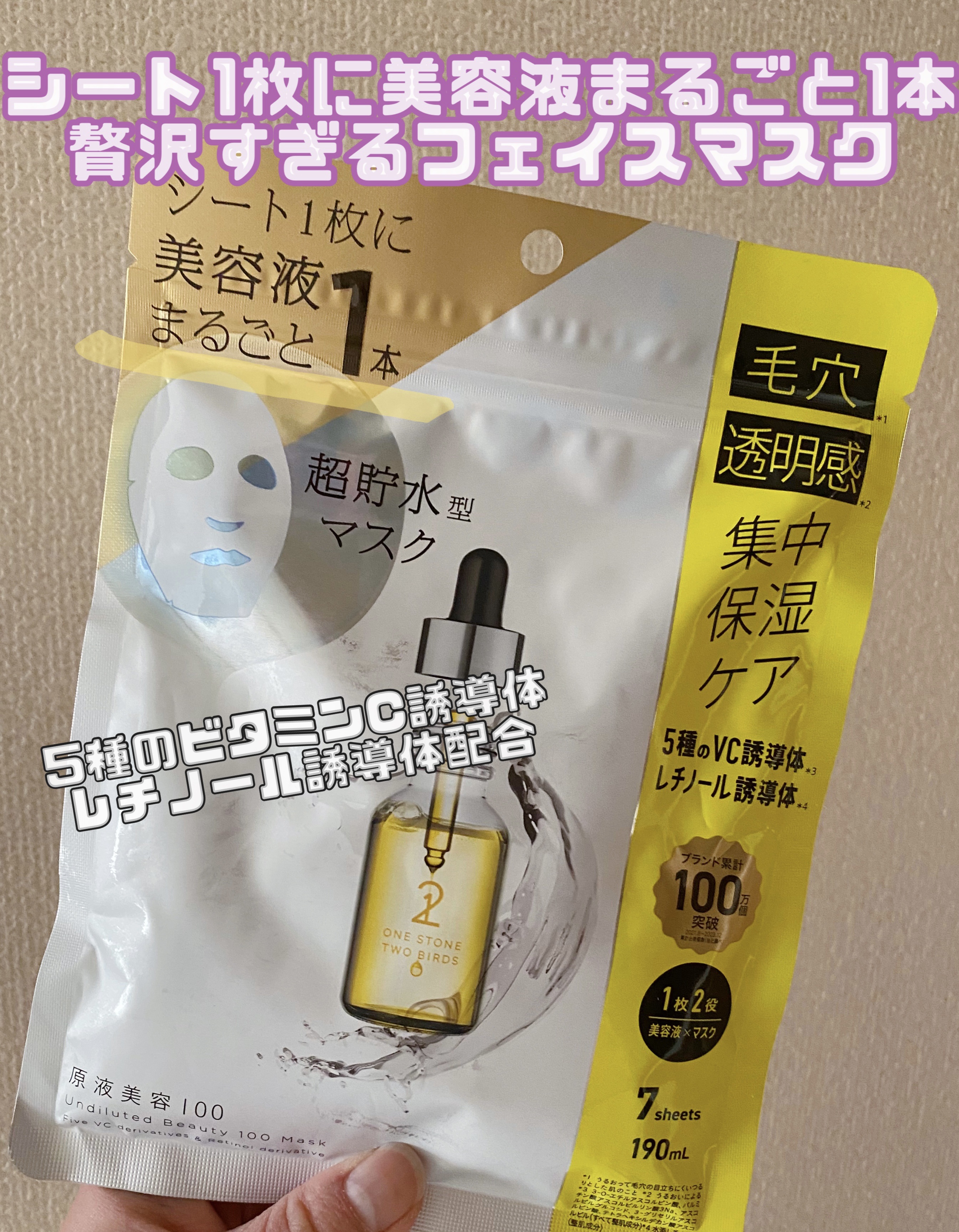 原液美容100マスク VC&amp;レチノール/ONE STONE TWO BIRDS/シートマスク・パックを使ったクチコミ（1枚目）