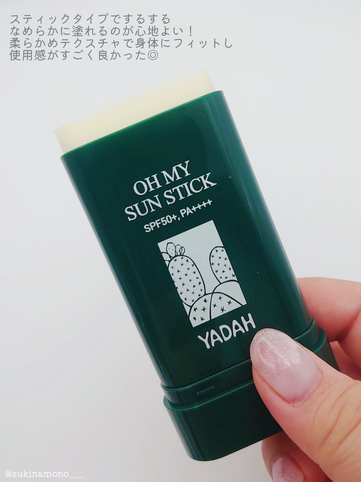 オマイサンスティック/YADAH/日焼け止めスティックを使ったクチコミ(3枚目)